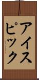 アイスピック Scroll