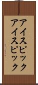 アイスピック Scroll