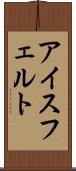 アイスフェルト Scroll