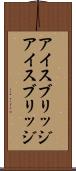 アイスブリッジ Scroll