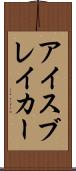 アイスブレイカー Scroll