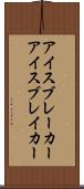 アイスブレーカー Scroll