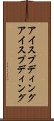 アイスプディング Scroll