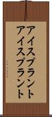 アイスプラント Scroll