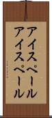 アイスペール Scroll