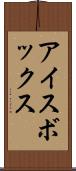 アイスボックス Scroll