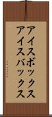 アイスボックス Scroll
