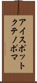 アイスポットクテノポマ Scroll