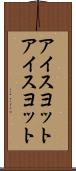 アイスヨット Scroll