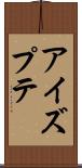 アイズプテ Scroll