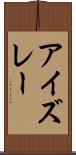 アイズレー Scroll