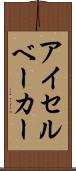 アイセルベーカー Scroll