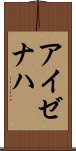 アイゼナハ Scroll
