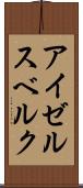 アイゼルスベルク Scroll