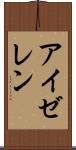 アイゼレン Scroll