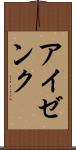 アイゼンク Scroll