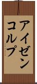 アイゼンコルプ Scroll