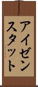 アイゼンスタット Scroll