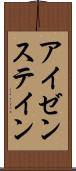 アイゼンステイン Scroll