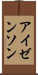 アイゼンソン Scroll