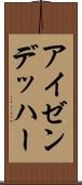 アイゼンデッハー Scroll