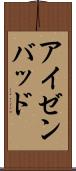 アイゼンバッド Scroll