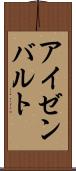 アイゼンバルト Scroll