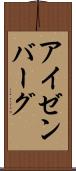 アイゼンバーグ Scroll