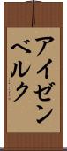 アイゼンベルク Scroll