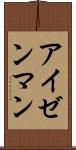 アイゼンマン Scroll
