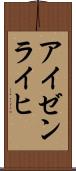 アイゼンライヒ Scroll