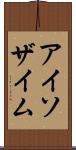 アイソザイム Scroll