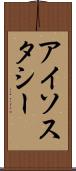 アイソスタシー Scroll