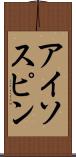 アイソスピン Scroll