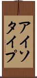 アイソタイプ Scroll