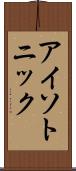 アイソトニック Scroll