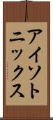 アイソトニックス Scroll