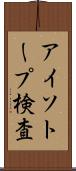 アイソトープ検査 Scroll