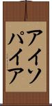 アイソパイア Scroll