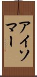 アイソマー Scroll