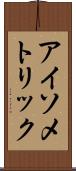 アイソメトリック Scroll