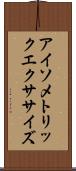 アイソメトリックエクササイズ Scroll