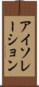アイソレーション Scroll