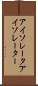 アイソレータ Scroll