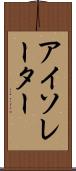 アイソレーター Scroll