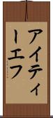 アイティーエフ Scroll