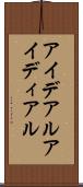 アイデアル Scroll