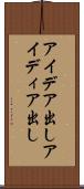 アイデア出し Scroll