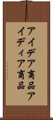 アイデア商品 Scroll