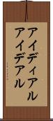 アイディアル Scroll